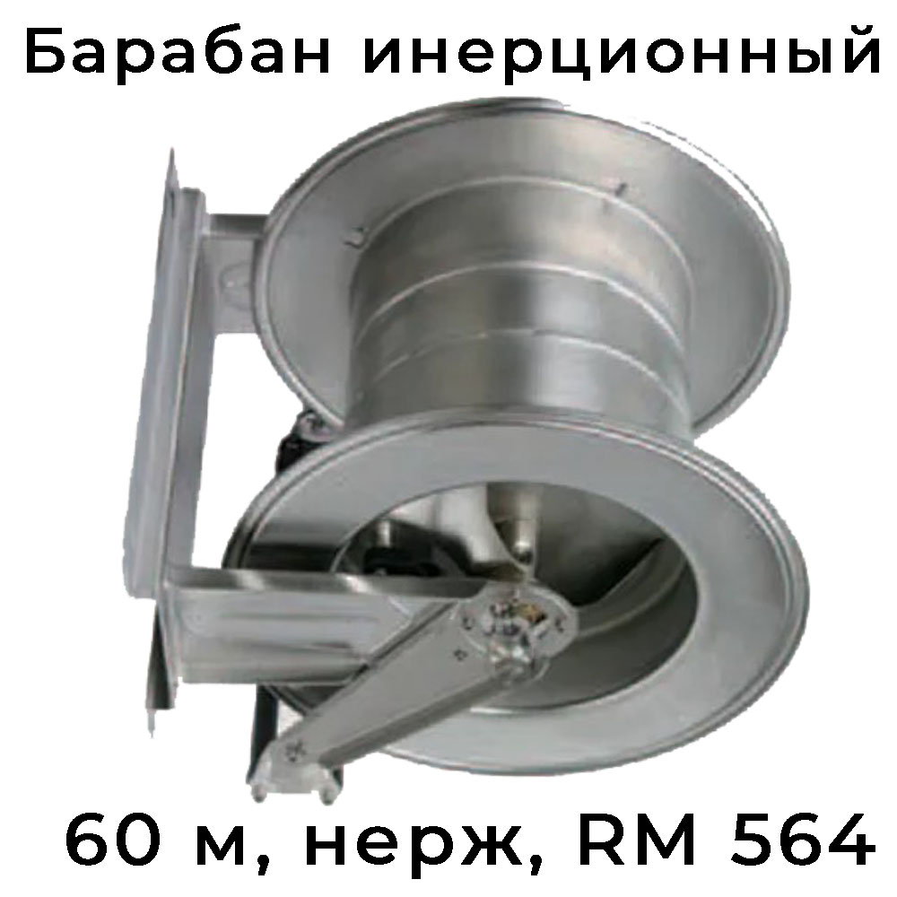 Инерционный барабан № 564 на 60 метров нержавеющий RM