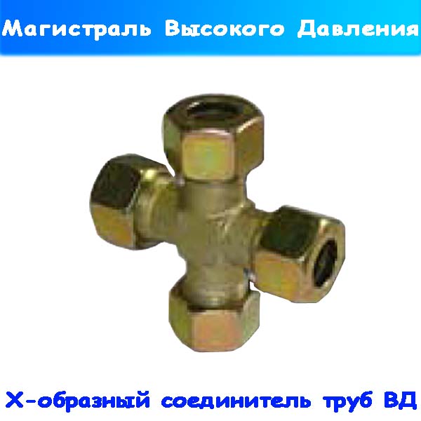 соединитель крестовый трубы вд (х-образный)