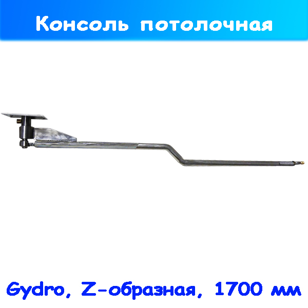 Консоль потолочная 1700 мм Z-образная на пост самообслуживания
