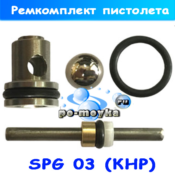 Купить на пистолет высокого давления SPG-03 запасной ремкомплект (ЗИП)