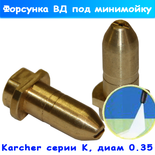 Форсунка на бытовую мойку Керхер серии К в копье ВД