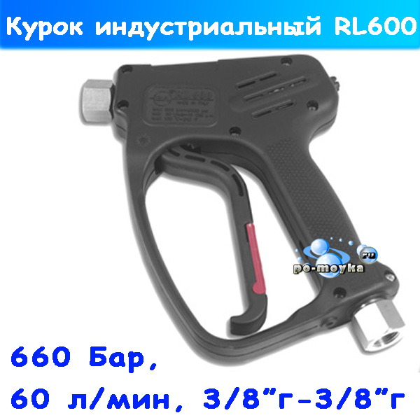rl 600 курок распылительный сверх вд