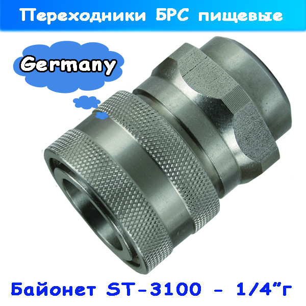 байонет пищевой высокого давления st-3100 на 1/4"г