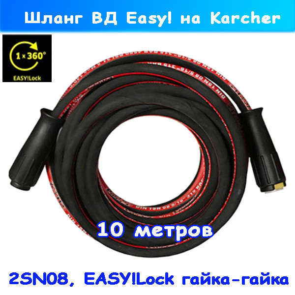 Шланг ВД гайки EASY!Lock под Karcher проф серии 10 м DN08