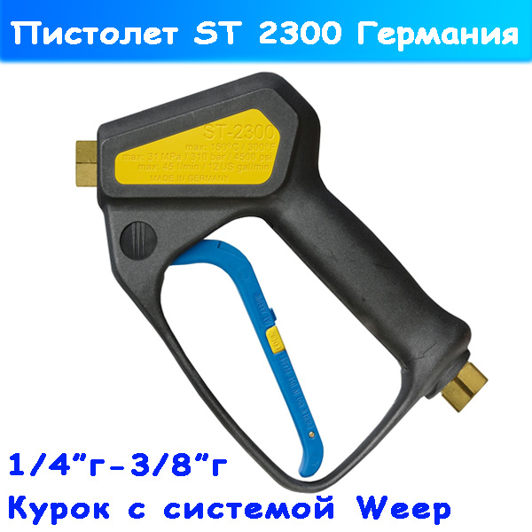 Пистолет (курок) с защитой Weep ST-2300 для МСО