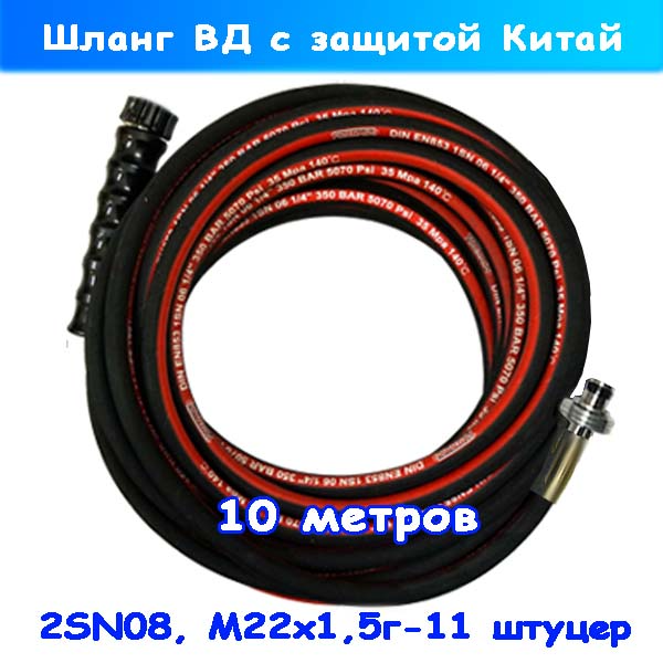 Рукав высокого давления Karcher 11 штуцер-гайка 2SN08 10м