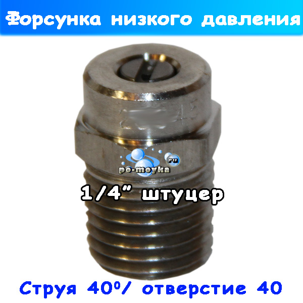 форсунка размывочная низкого давления 4040 ss