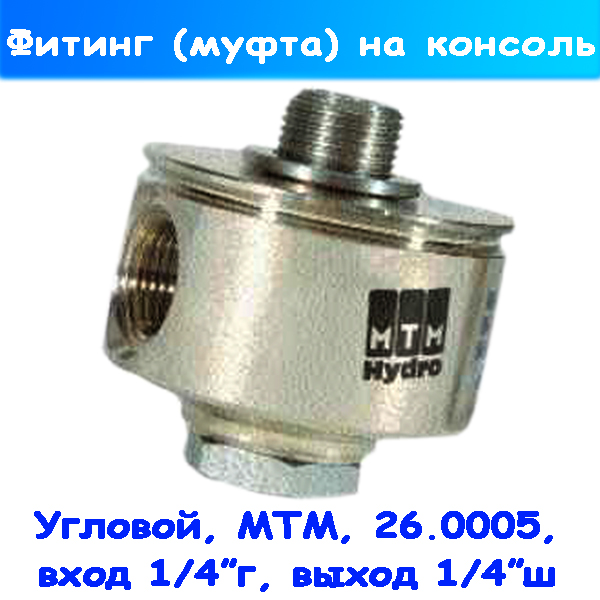 Фитинг поворотный угловой на консоль 1/4" г-1/4"ш 26.0005