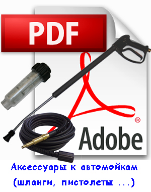 Шланги, копья, пистолеты, фрезы высокого давления и другие аксессуары к автомойкам