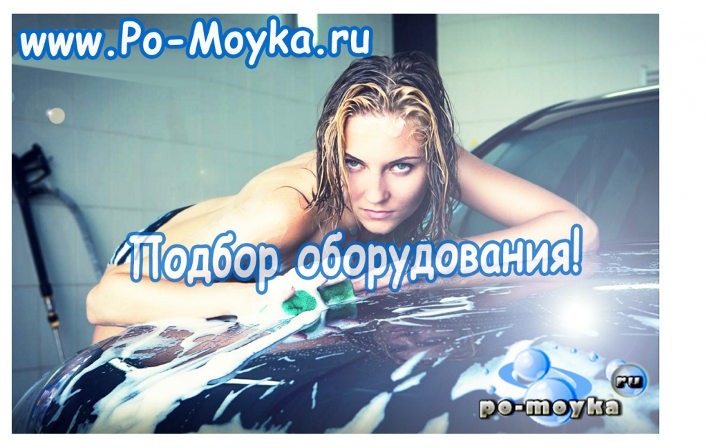 Заказать, купить, подобрать и проконсультироваться по оборудованию для автомойки 