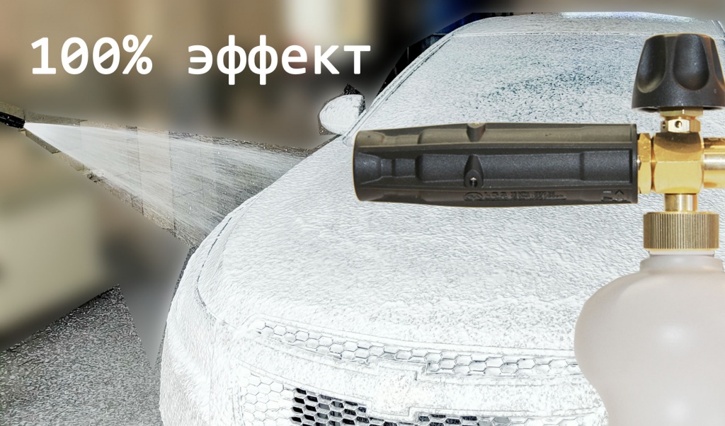 Пенная насадка для автомойки (пеногенератор на минимойку)