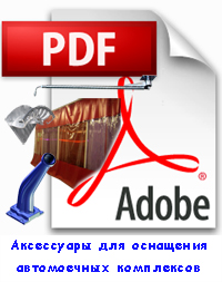 Оснащение автомоек: шторы ПВХ, консоли потолочные, держатели, пульты, разводка Оснащение автомоек: шторы ПВХ, консоли потолочные, держатели, пульты, разводка