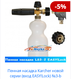 Пенная насадка Karcher на проф с креплением !EASY Screenshot_160.png