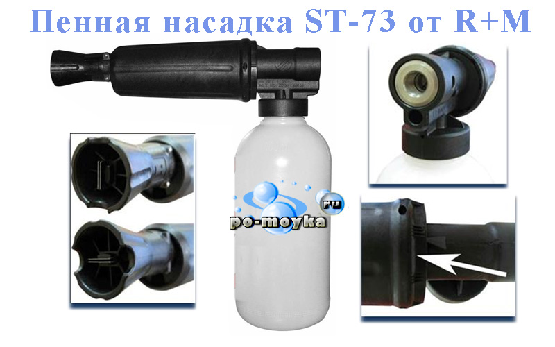 Пенная насадка от R+M в лице ST-73
