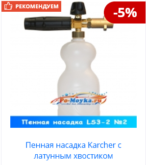 Пенная насадка LS3-2 с латунным переходником под минимойку Керхер Screenshot_164.png