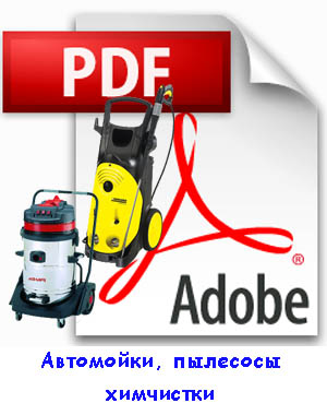 Автомойка, минимойка. водопылесосы, хим чистки, пылесосы для сухой уборки