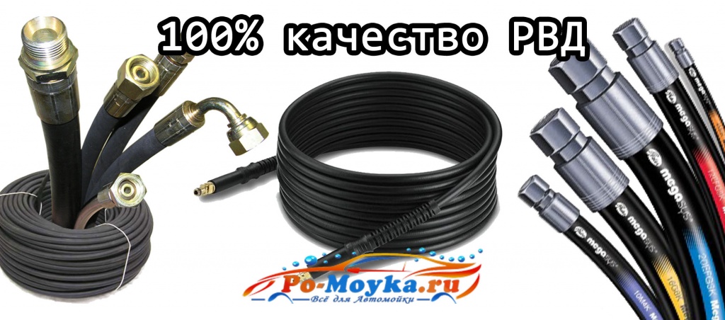 Шланги высокого давления для автомойки Купить шланги высокого давления для автомойки