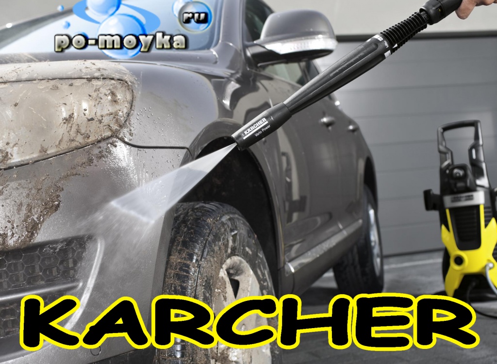 Купить минимойку Керхер по низкой цене
