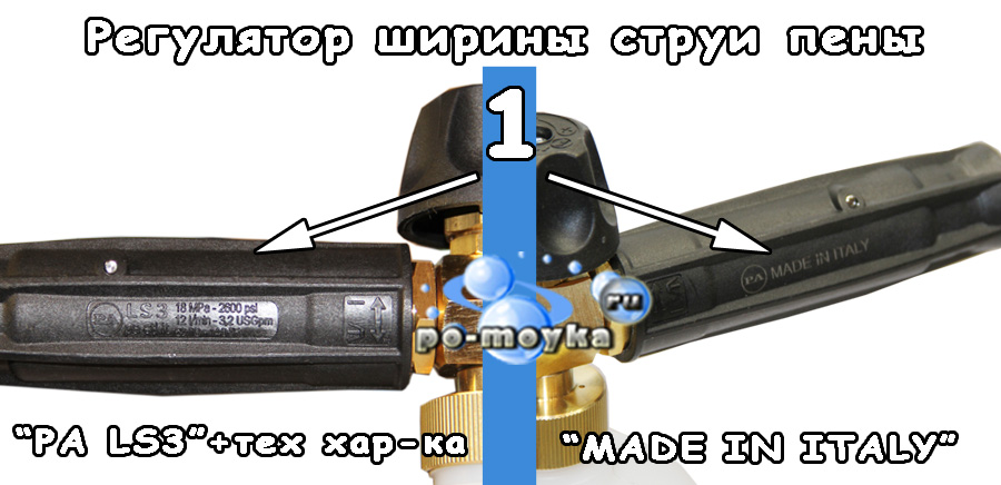 Регулятор ширины струи пены на пенной насадке LS3
