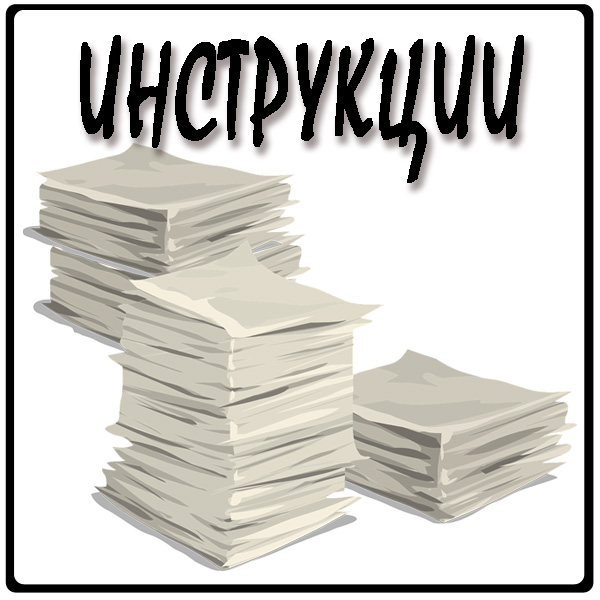 Inctrukcii.jpg