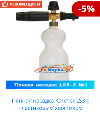 Пенная насадка LS3-2 на минимойку Karcher от PA Srl Screenshot_155.png