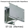 кронштейн поворотный для водяных барабанов st 22