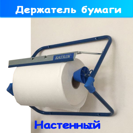 держатель бумаги настенный для автомойки и автосервиса