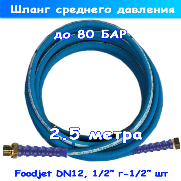 Шланг пищевой среднего давления Foodjet до 80 Бар длиной 2.5 м: 1/2