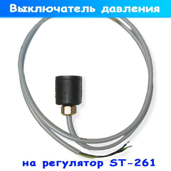 выключатель на регулятор давления st-261