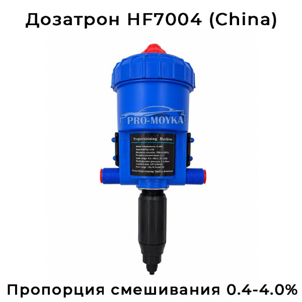 дозатрон на автомойку hf 7004 для первой фазы или воск