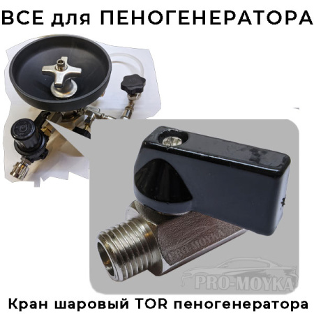 кран шаровой низкого давления для пеногенератора tor-z038