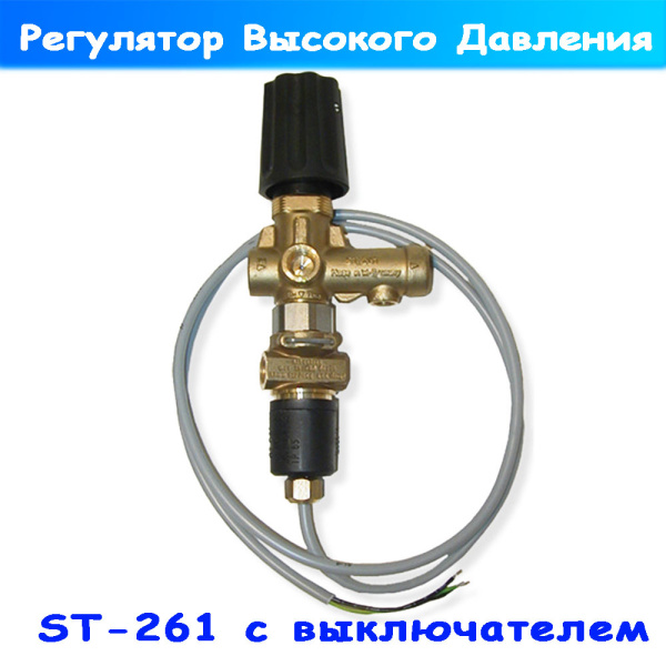 регулятор давления st-261 с выключателем - 200261550