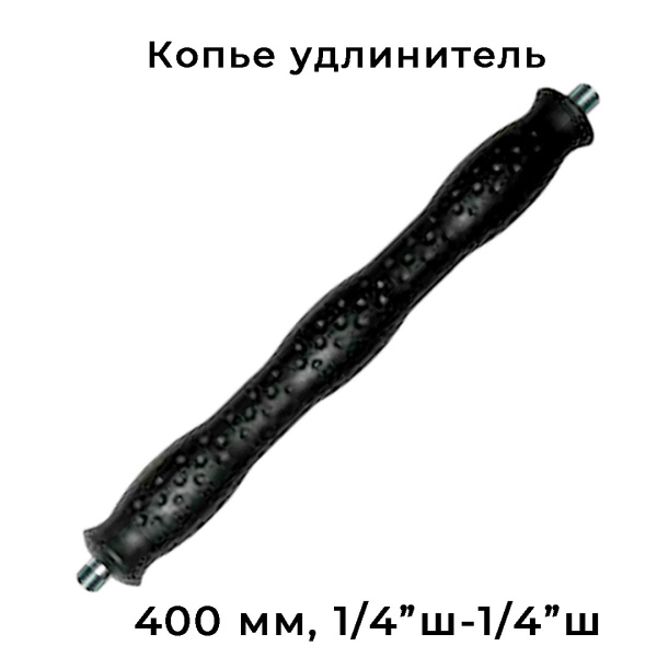 Удлинительное копьё 400 мм на автомойку, 1/4" ш-ш