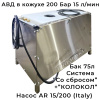 рамный авд с баком в кожухе gidra f1 15/200 bp ar 15/200 bp
