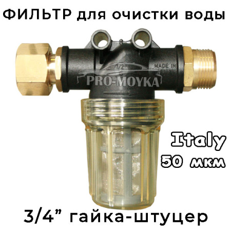 фильтр тонкой очистки 3/4 дюйма профессиональный для автомоек керхер, nilfisk и т.д.