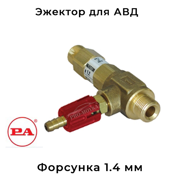  удлиненный эжектор 21.0600.14 с регулировкой pa srl 1.4 мм под авд