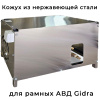 нержавеющий корпус (кожух) для рамного авд gidra