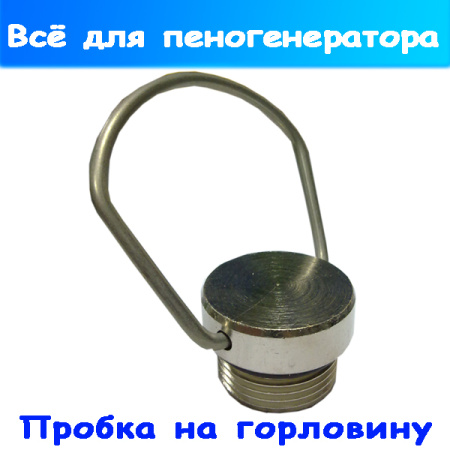 пробка на горловину редуктора пеногенератора (есть замена)