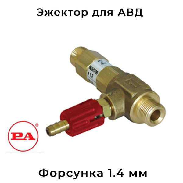  Удлиненный эжектор 21.0600.14 с регулировкой PA Srl 1.4 мм под АВД