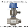 инжектор st-160 с вентилем на авд для химии и пены