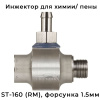 инжектор для нанесения химии и пены st-160 (r+m) 1,5 мм