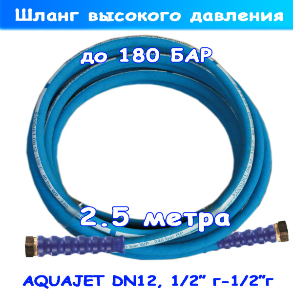 шланг пищевой с давлением до 180 бар 1sn12 1/2"г-1/2"г 2.5 метра