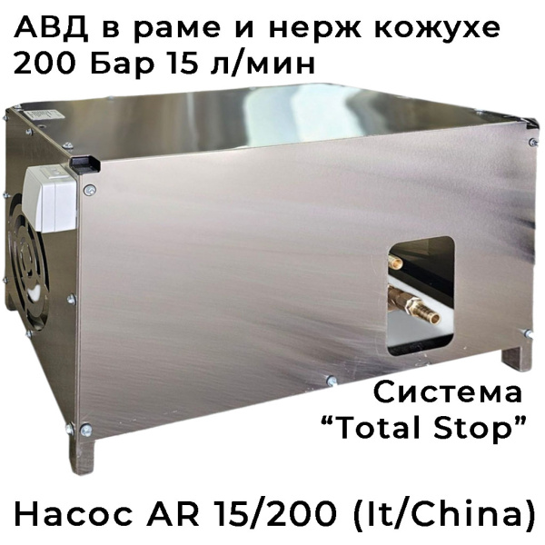 Рамный аппарат ВД в кожухе АВД GIDRA F1 15/200 AR TS Ibox