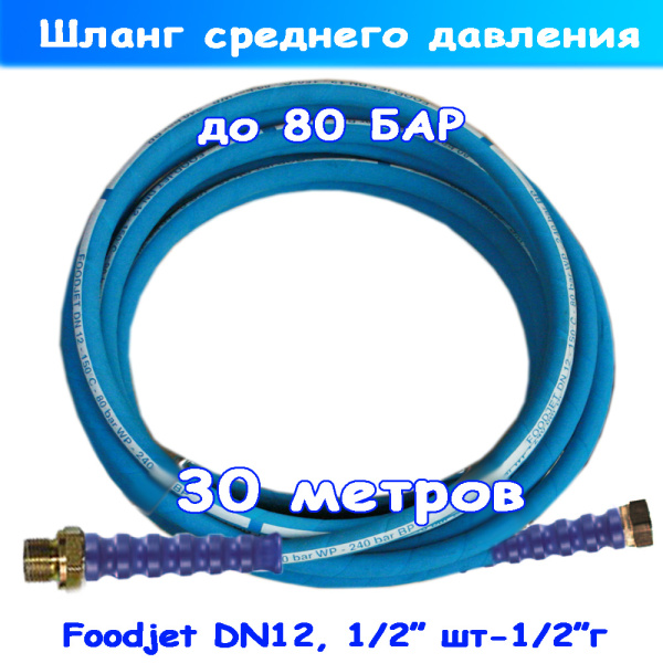 шланг среднего давления 30 метров до 80 бар пищевой