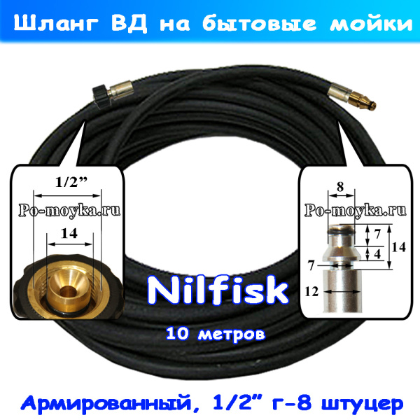 Шланг высокого давления для мойки Nilfisk мет оплетка 10м