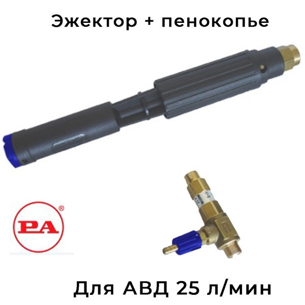 Комплект пенообразующая насадка LS12 + наружный эжектор на АВД 25 л/мин