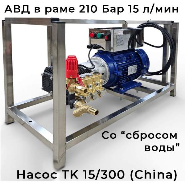 Рамный АВД GIDRA FM1 15/200 TK 15-300 со сбросом воды