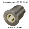 форсунка на пенонасадку st-75 сопло 1,7 мм (r+m)