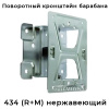 кронштейн нержавеющий для барабана r+m 434