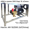 рамный авд gidra f1 15/200 ar со сбросом воды